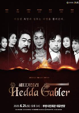 공연<헤다가블러> 상세보기