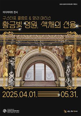 전시<황금빛 영원, 색채의 선율> 상세보기