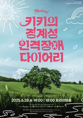 공연<키키의 경계성 인격장애 다이어리> 상세보기