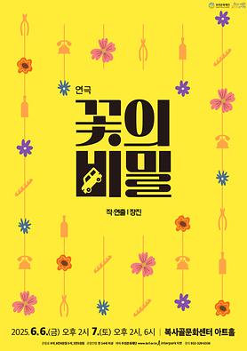 연극<꽃의 비밀> 상세보기