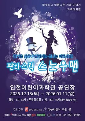 공연<판타스틱 스노우맨> 상세보기