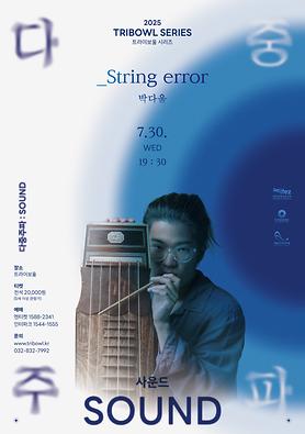 공연<다중주파 : string error> 상세보기