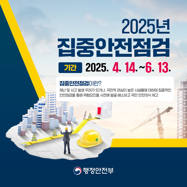 <2025년 집중안전점검>
- 기간 : 2025.04.14.~2025.06.13.
- 집중안전점검이란? 재난 및 사고 발생 우려가 있거나, 국민적 관심이 높은 시설물에 대하여 집중적인 안전점검을 통해 위험요인을 사전에 발굴,해소하고 국민 안전의식 제고