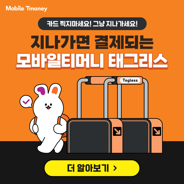 <지나가면 결제되는 모바일티머니 태그리스>
카드 찍지마세요! 그냥 지나가세요!