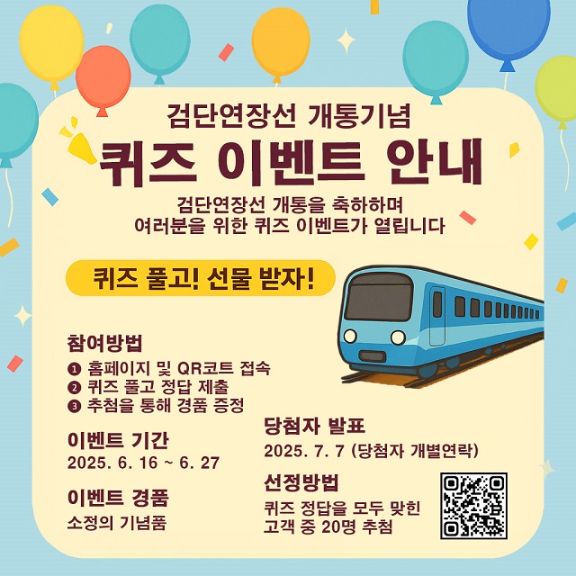 <검단연장선 개통기념 퀴즈 이벤트 안내>
- 검단연장선 개통을 축하하며 여러분을 위한 퀴즈 이벤트가 열립니다.
- 퀴즈 풀고! 선물 받자!
- 자세한 내용은 QR코드를 확인해주세요
