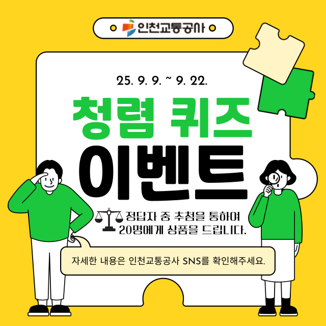 <청렴 퀴즈 이벤트>
- 정답자 중 추첨을 통하여 20명에게 상품을 드립니다.
- 자세한 내용은 인천교통공사 SNS를 확인해주세요.