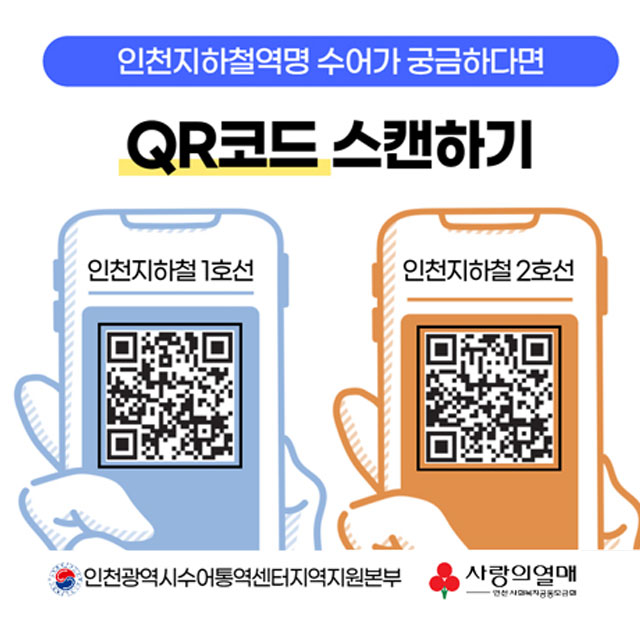인천지하철역명 수어가 궁금하다면
QR코드 스캔하기

인천지하철 1호선 (QR코드)
인천지하철 2호선 (QR코드)

-인천광역시수어통역센터지역지원본부 / 사랑의열매-