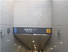 외부출입구 역명판 사진(예술회관역의 가천대 길병원 표기)