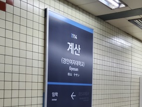 승강장 역명판 사진(예술회관역의 가천대 길병원 표기)