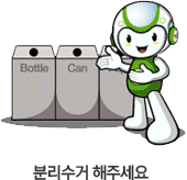 분리수거 해주세요