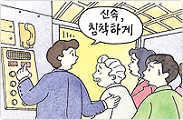 신속, 침착하게