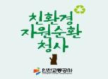 신환경 자원순환 청소 (인천교통공사)