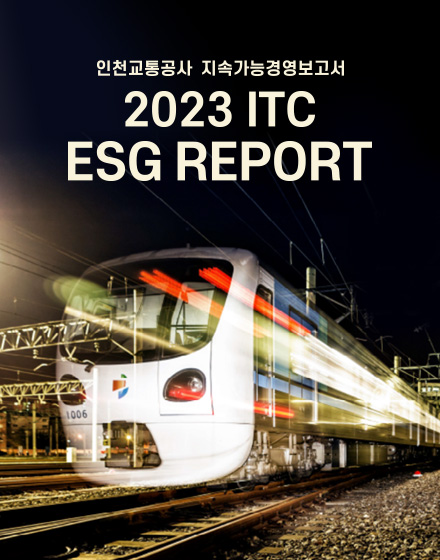 2023 인천교통공사 지속가능경영보고서 표지