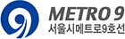 METRO9 서울시메트로9호선 배너