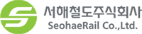 서해철도주식회사 SeohaeRail Co.,Ltd. 배너