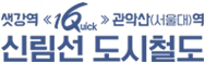 샛강역《16quick》관락산(서울대)역 신림선 도시철도 배너