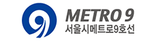 METRO 9 서울시메트로9호선 배너