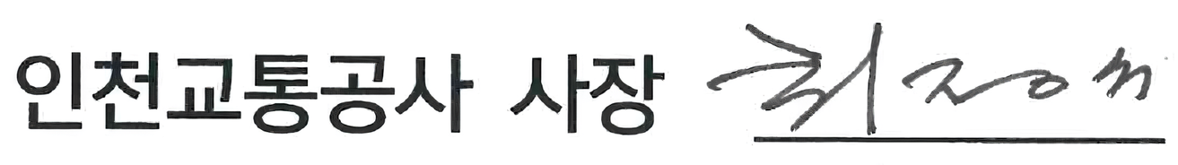 인천교통공사 사장 최 정 규