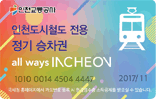 인천교통공사 인천도시철도 전용 정기 승차권 all ways INCHEON