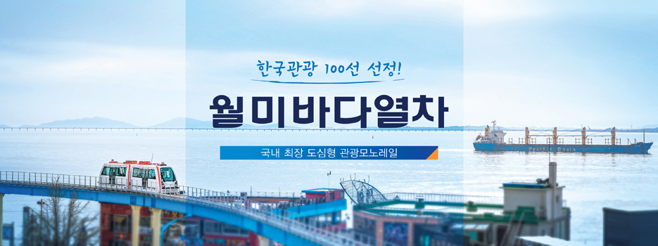 한국관광 100선 선정! 월미바다열차 - 국내 최장 도심형 관광모노레일